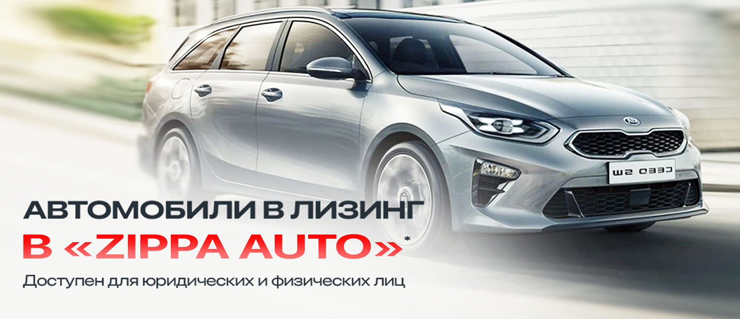 Купить авто с пробегом в Ижевске – Автосалон ZIPPA AUTO Ижевск